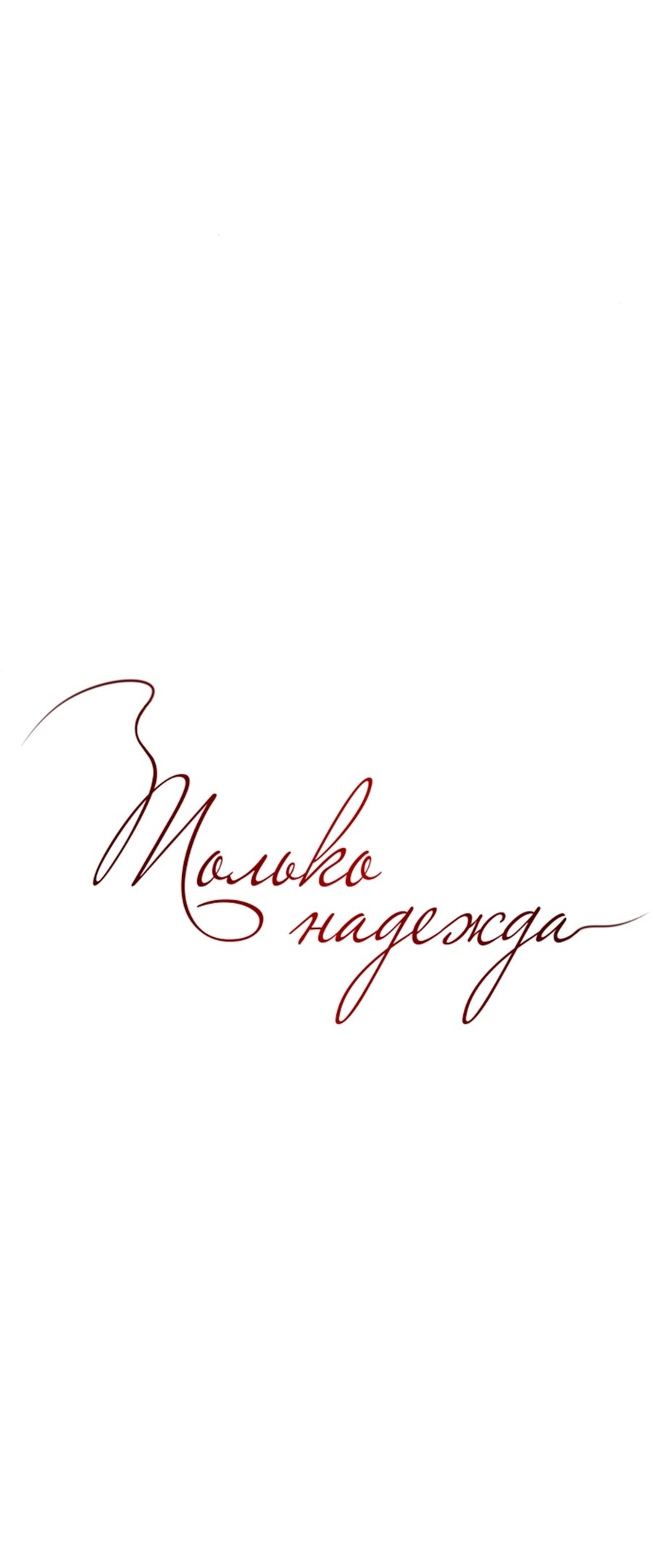 Манга Единственная надежда - Глава 95 Страница 33