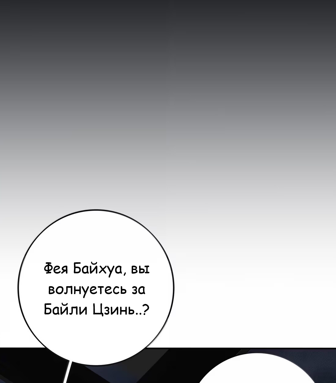 Манга Бай Лицзинь среди смертных - Глава 229 Страница 62