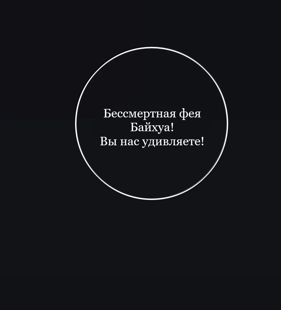 Манга Бай Лицзинь среди смертных - Глава 229 Страница 58