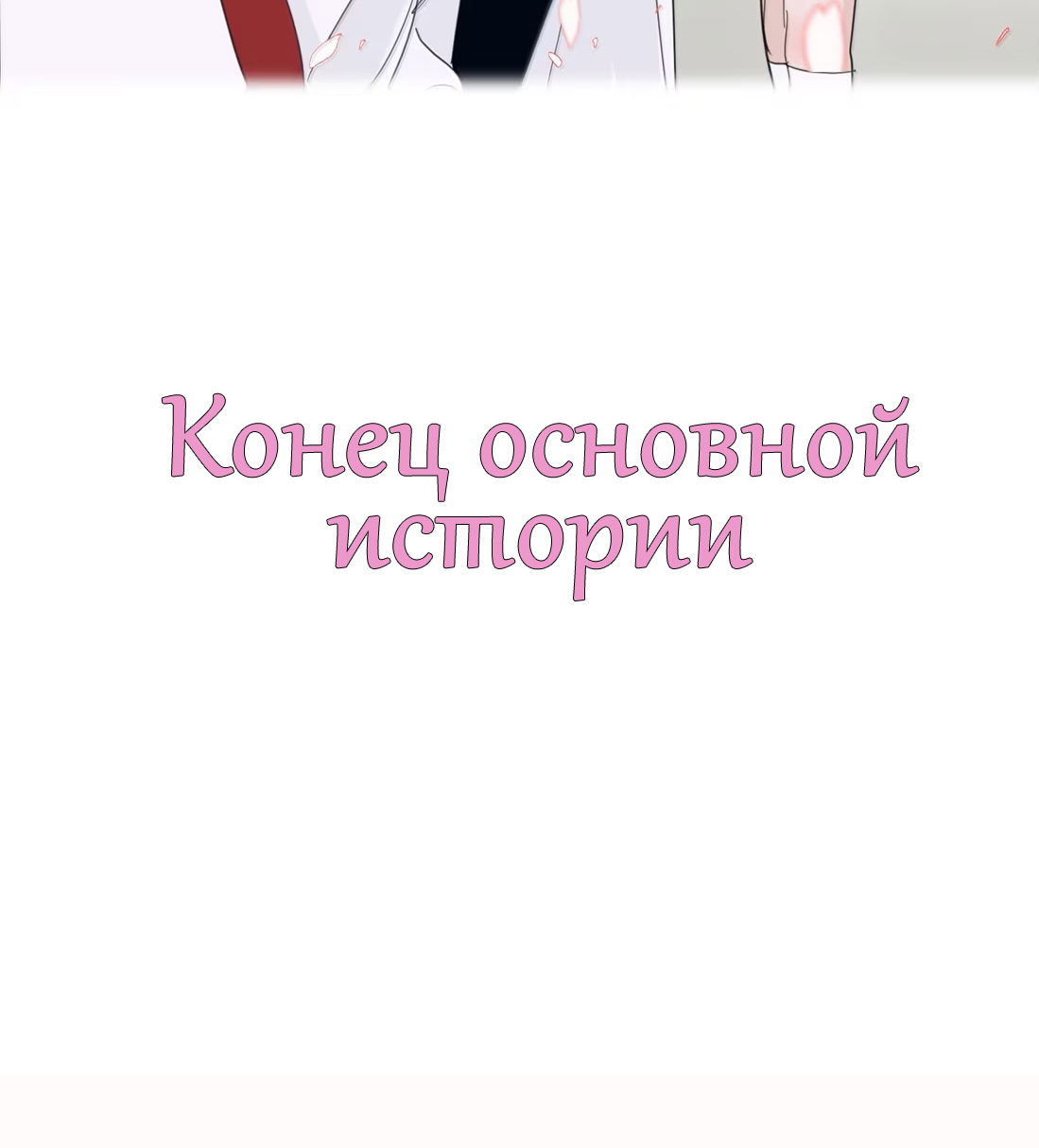 Манга Бай Лицзинь среди смертных - Глава 228 Страница 77