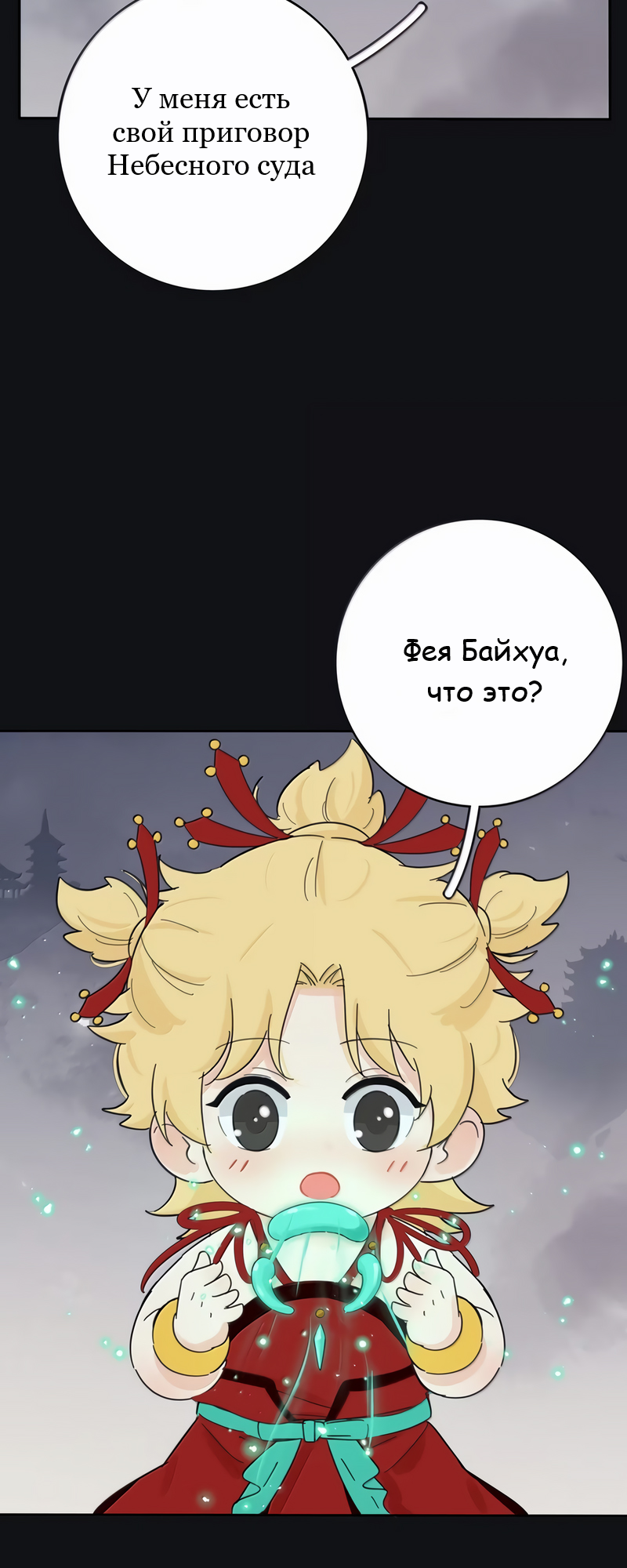 Манга Бай Лицзинь среди смертных - Глава 216 Страница 16