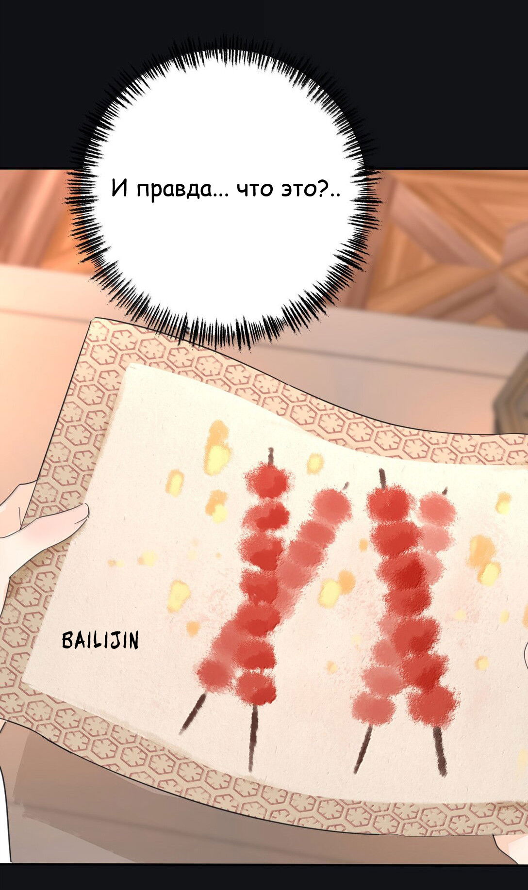 Манга Бай Лицзинь среди смертных - Глава 211 Страница 32