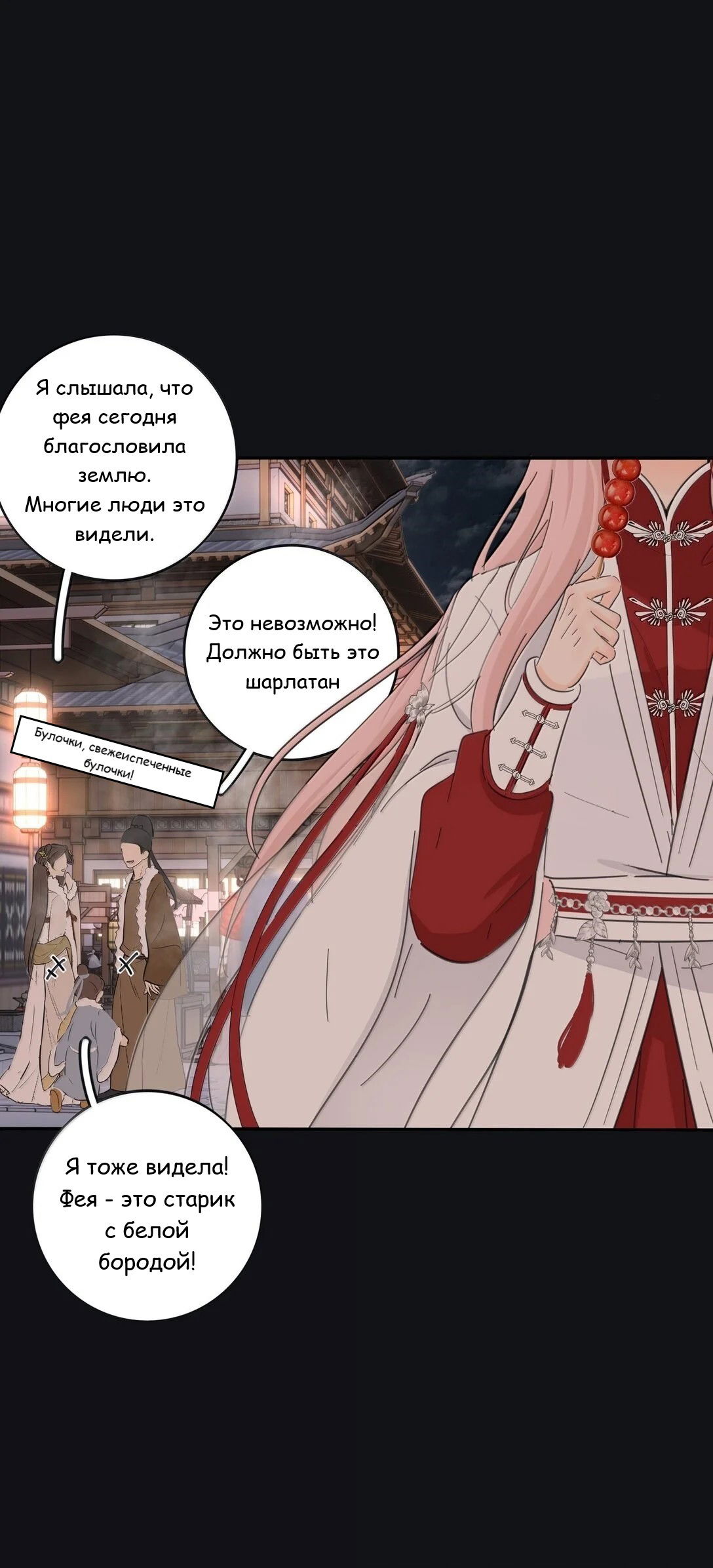 Манга Бай Лицзинь среди смертных - Глава 200 Страница 3