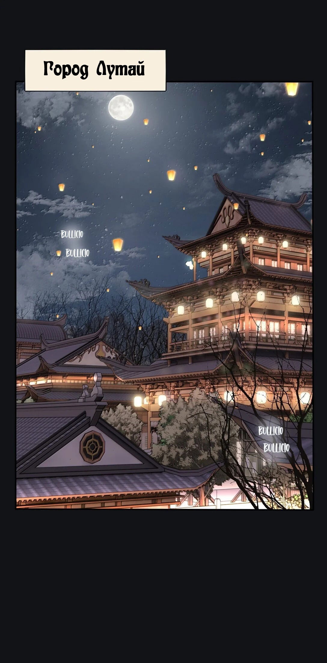 Манга Бай Лицзинь среди смертных - Глава 200 Страница 2