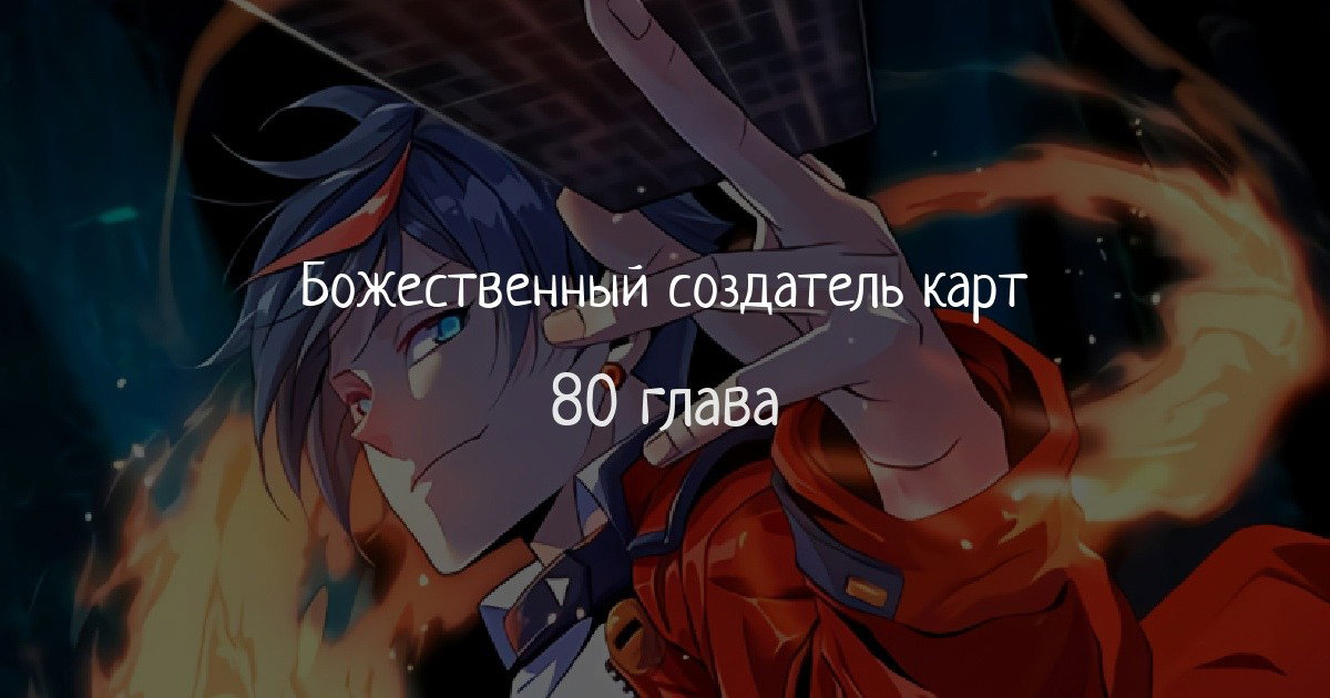 Манга Божественный Создатель Карт - Глава 80 Страница 1