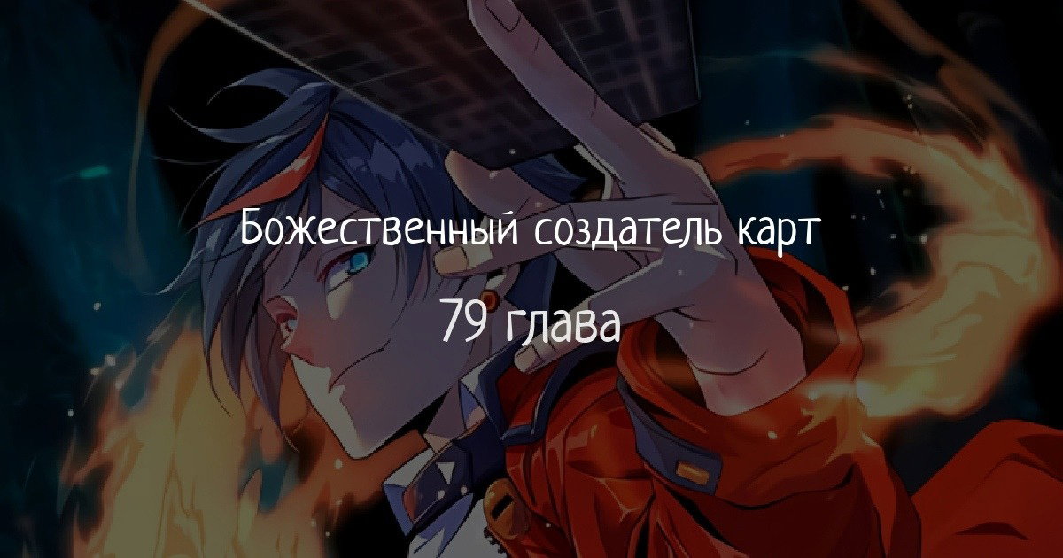Манга Божественный Создатель Карт - Глава 79 Страница 1