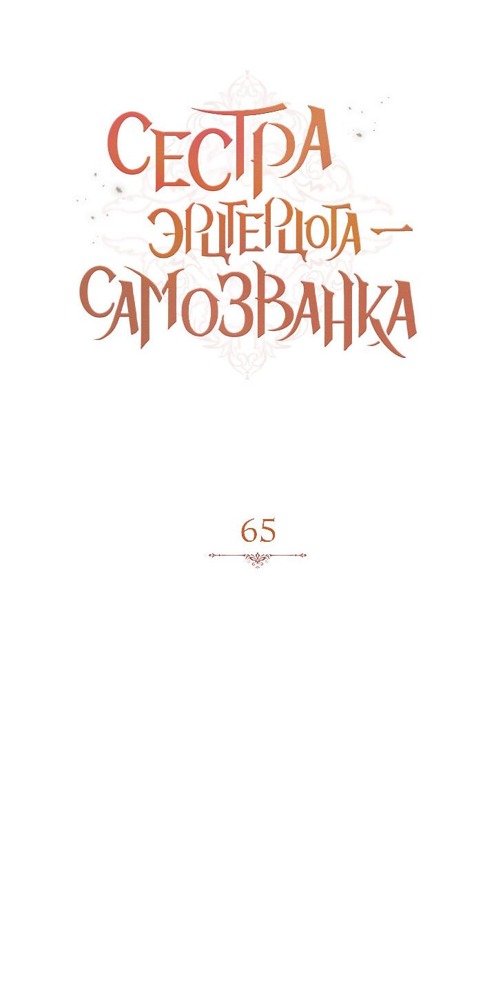 Манга Сестра эрцгерцога – самозванка - Глава 65 Страница 9