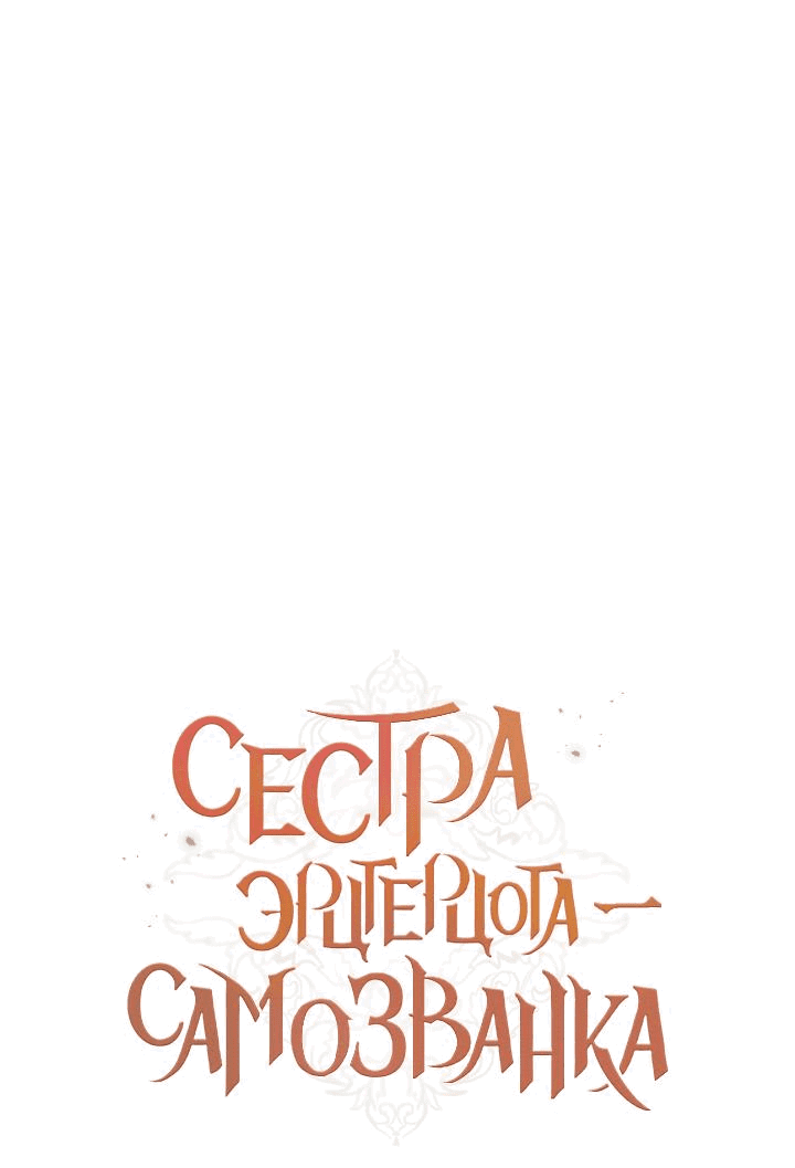 Манга Сестра эрцгерцога – самозванка - Глава 74 Страница 1