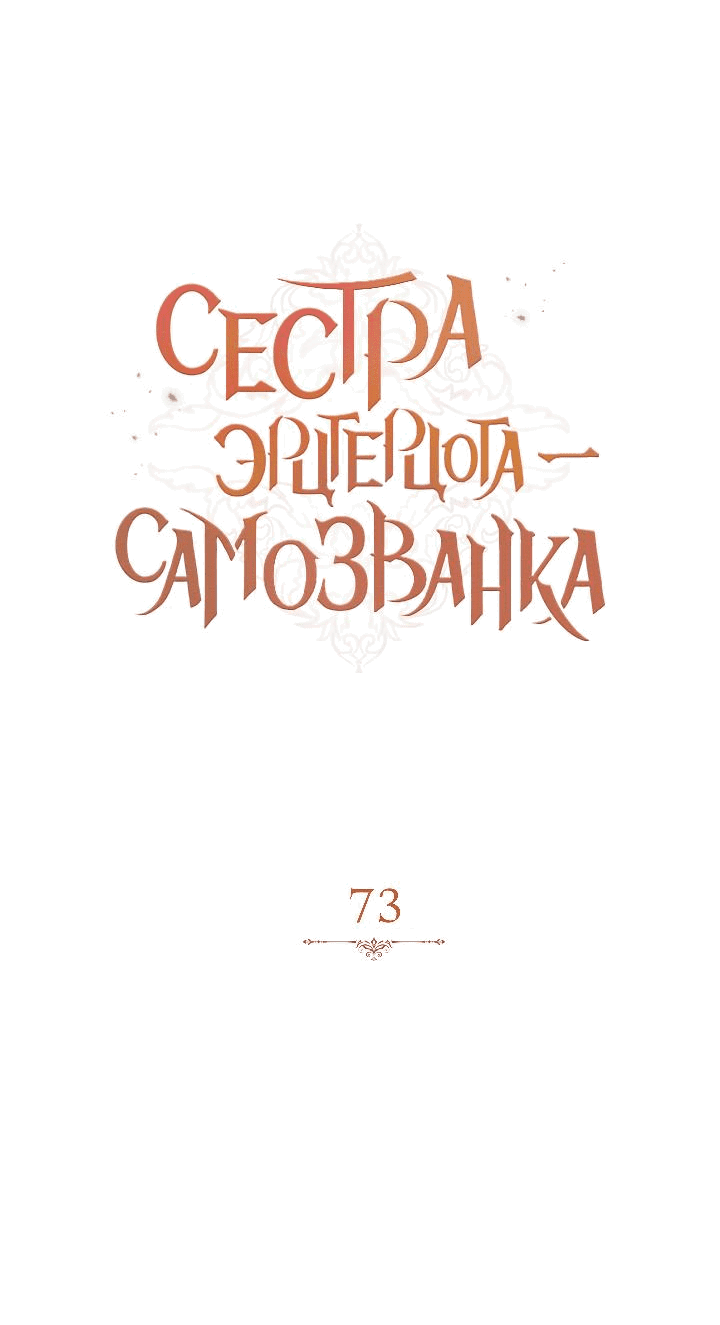 Манга Сестра эрцгерцога – самозванка - Глава 73 Страница 14