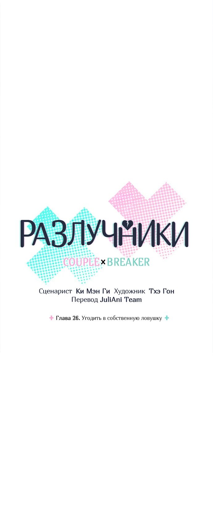 Манга Разлучники - Глава 26 Страница 4