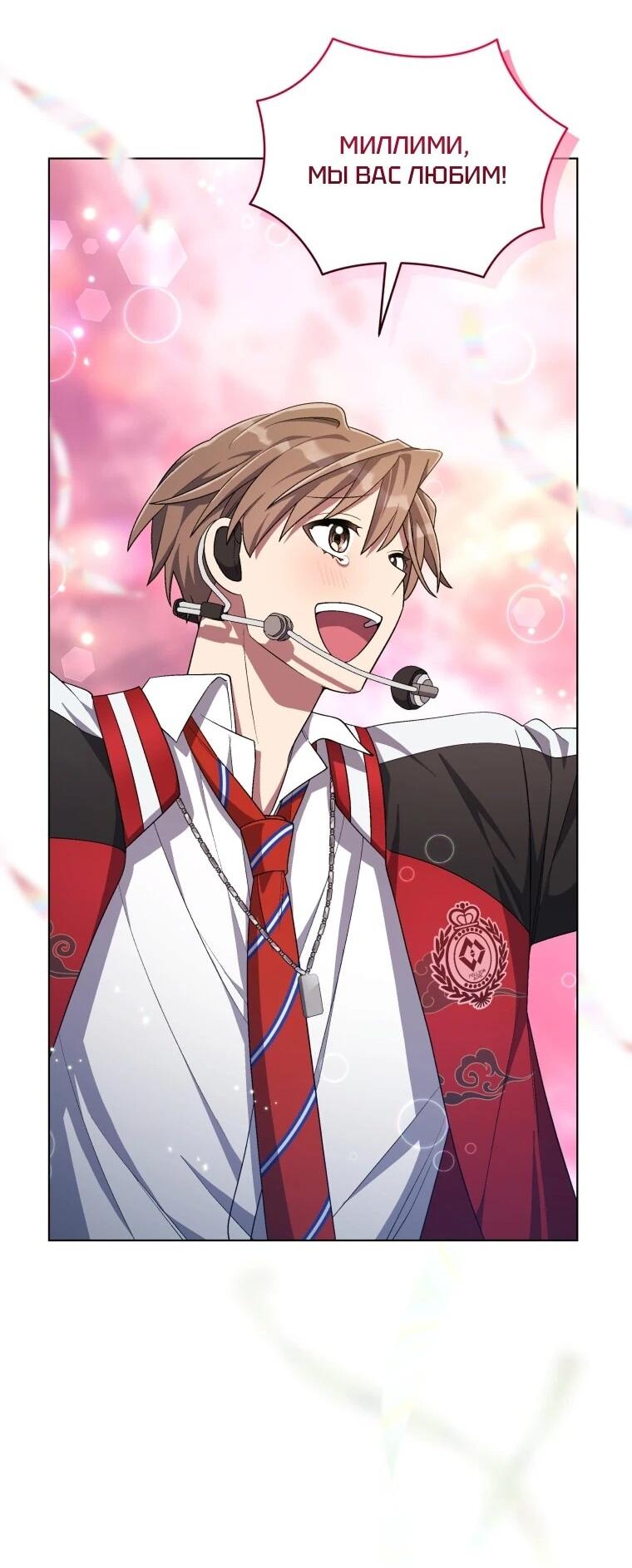 Манга Регрессия айдола - Глава 85 Страница 69