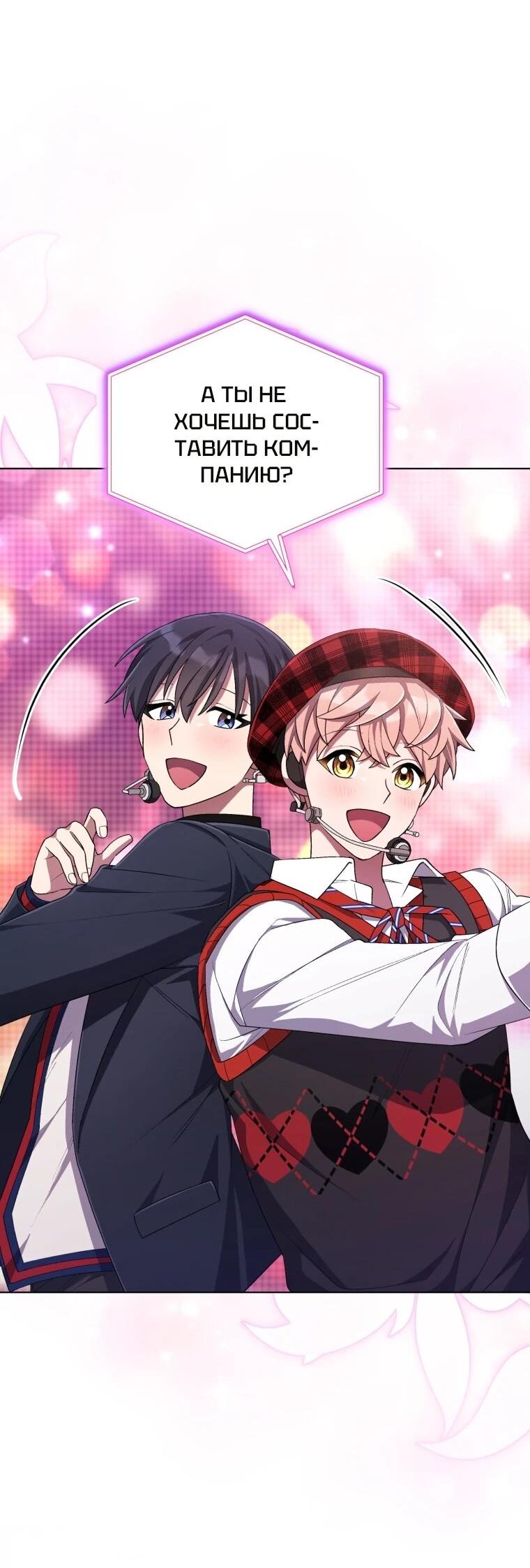 Манга Регрессия айдола - Глава 85 Страница 52