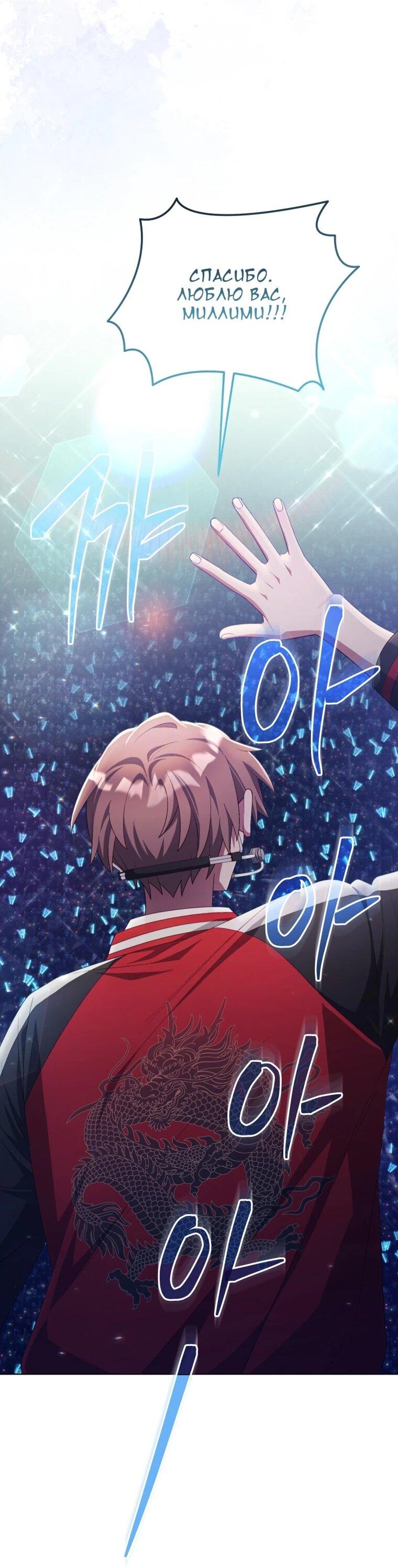 Манга Регрессия айдола - Глава 85 Страница 46