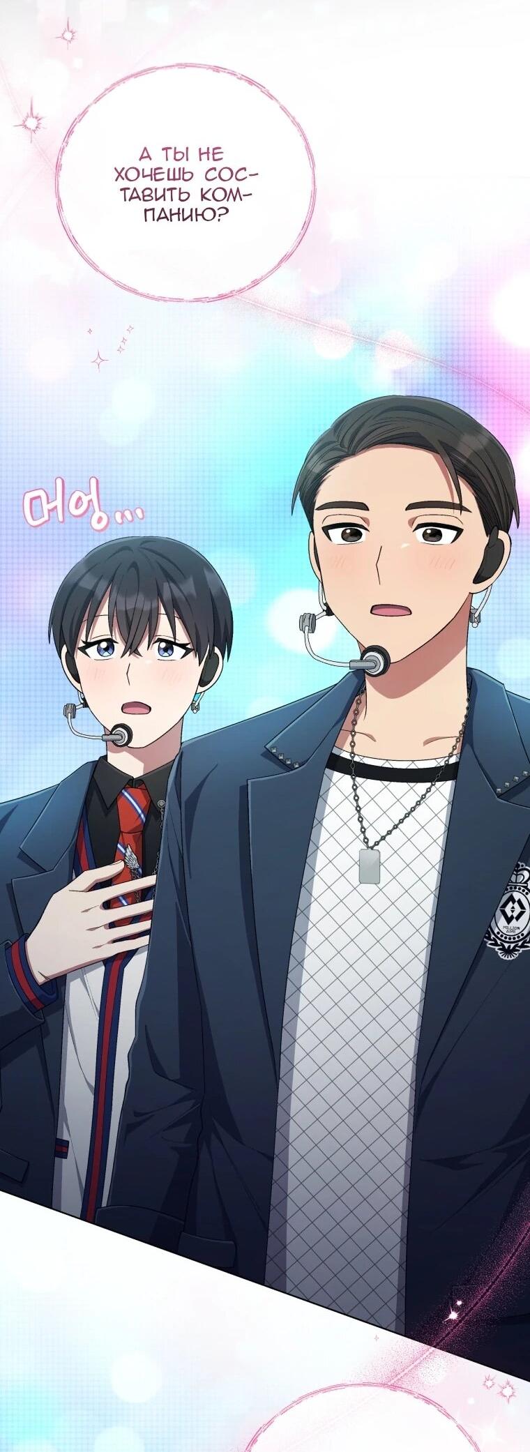 Манга Регрессия айдола - Глава 85 Страница 25