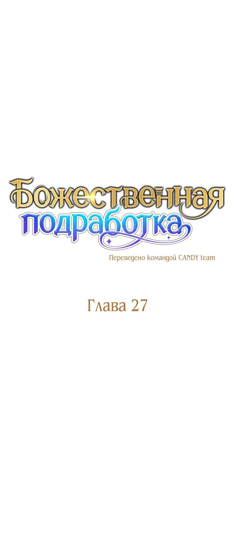 Манга Божественная подработка - Глава 27 Страница 16
