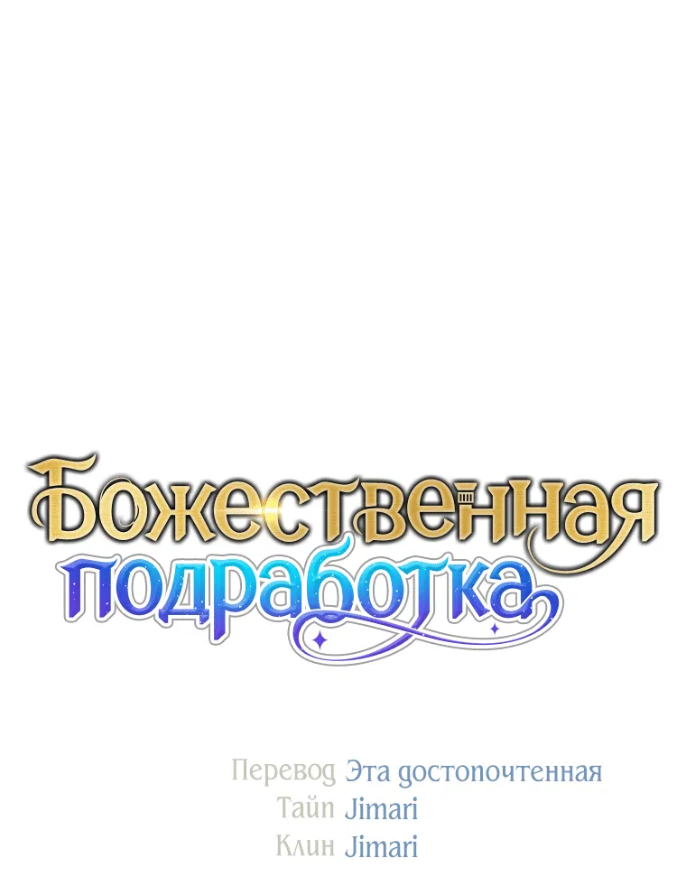 Манга Божественная подработка - Глава 28 Страница 87