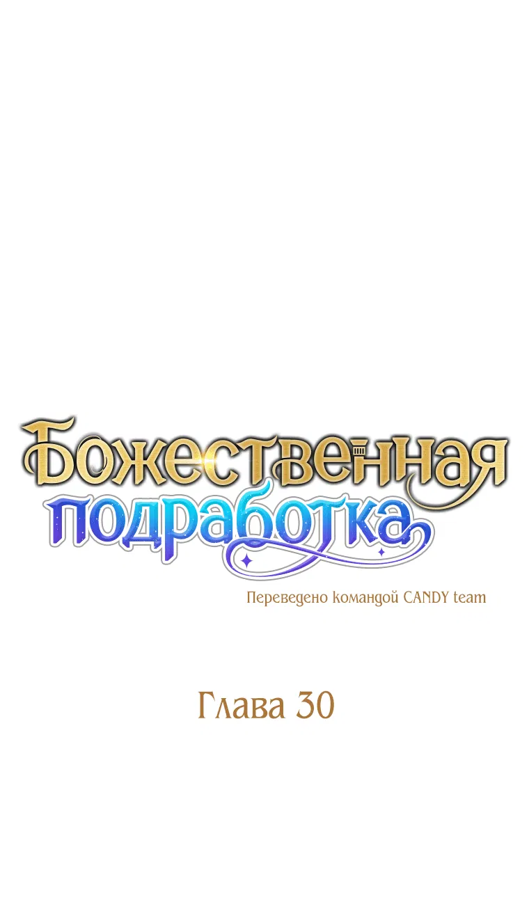 Манга Божественная подработка - Глава 30 Страница 1