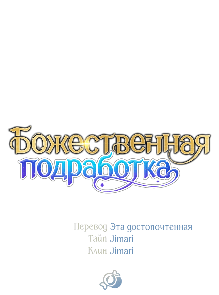 Манга Божественная подработка - Глава 31 Страница 62