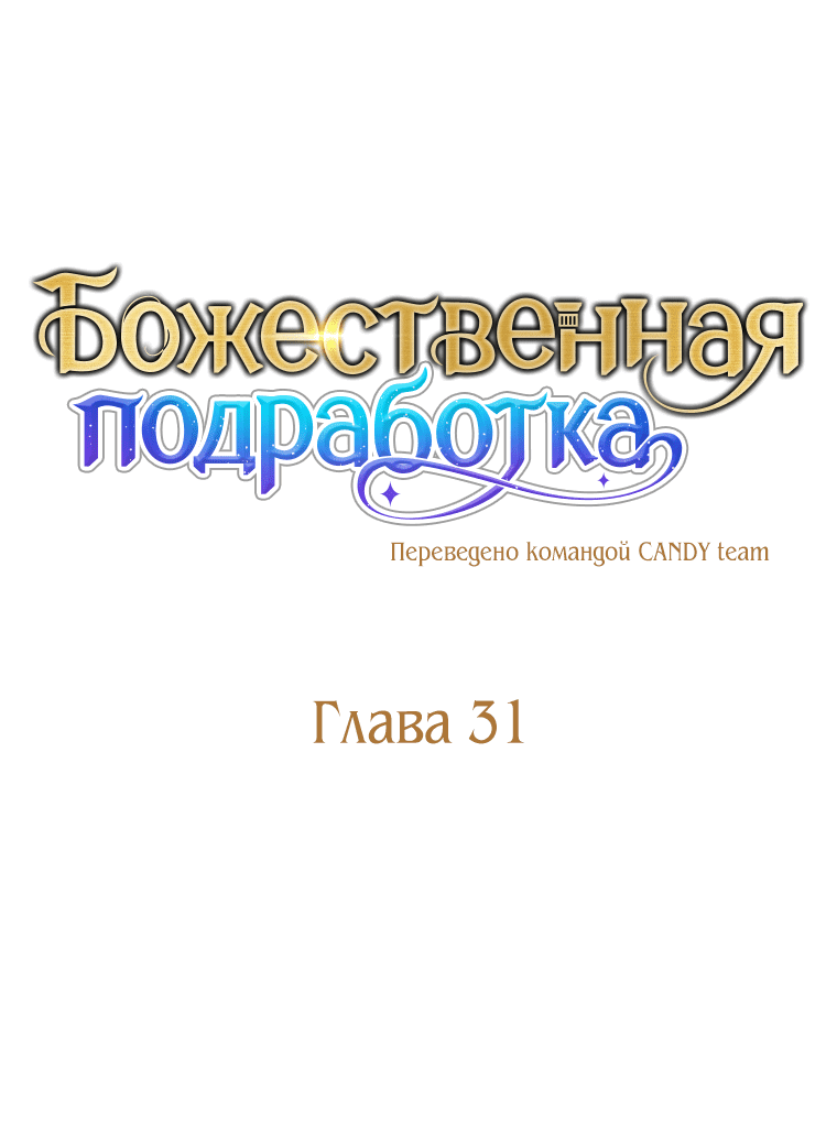 Манга Божественная подработка - Глава 31 Страница 14