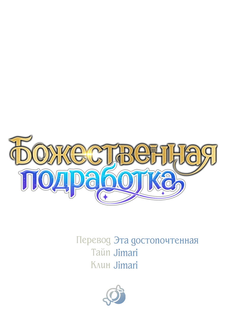 Манга Божественная подработка - Глава 33 Страница 107