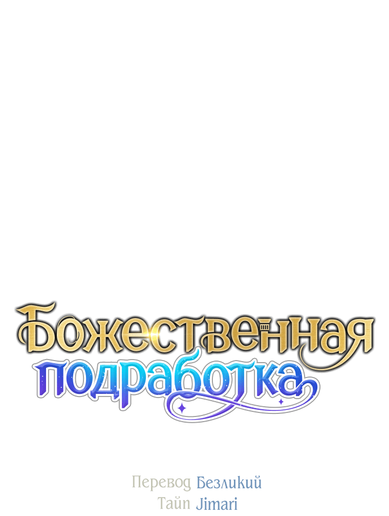 Манга Божественная подработка - Глава 35 Страница 74