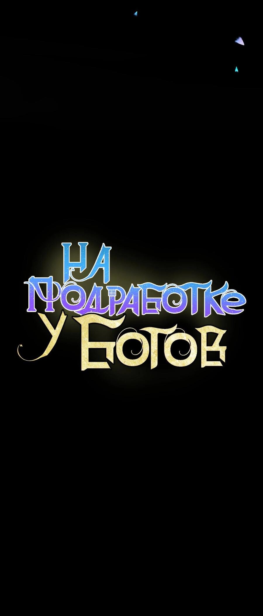 Манга Божественная подработка - Глава 101 Страница 29