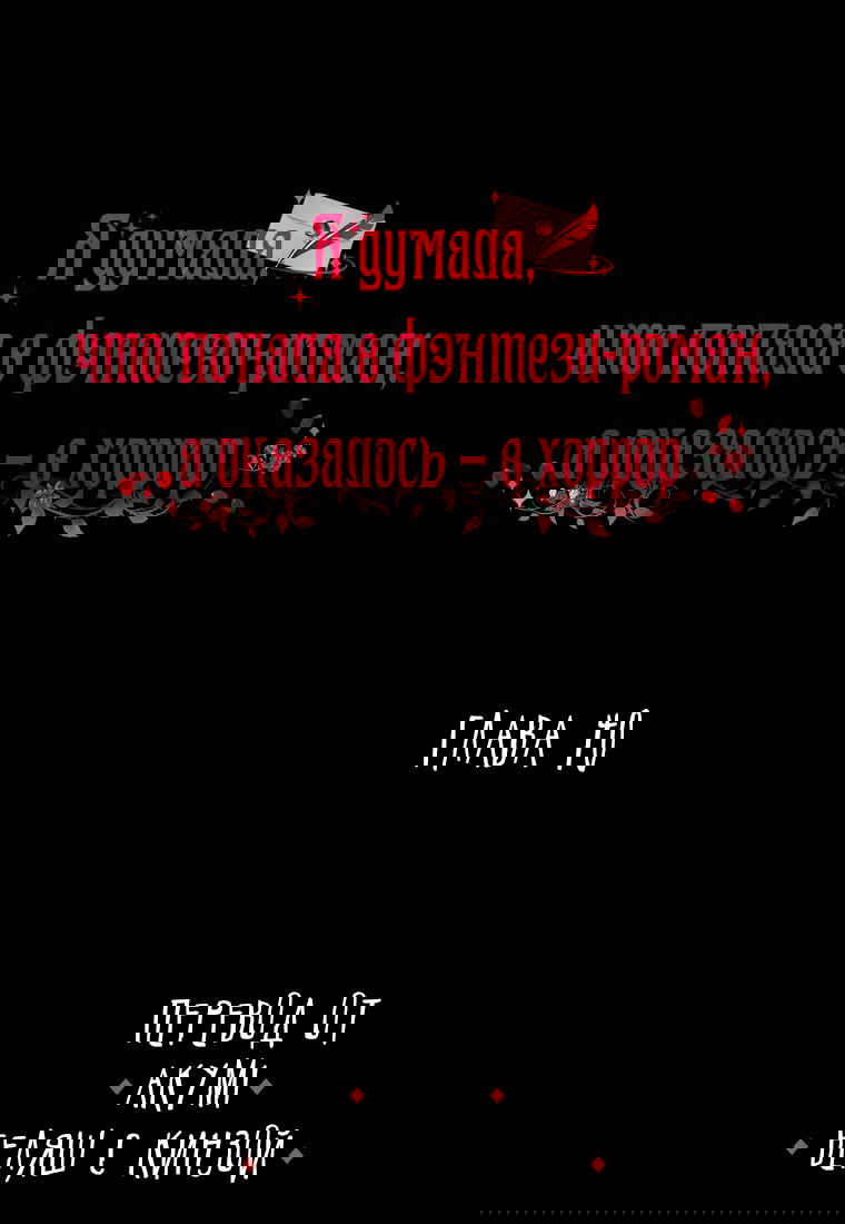 Манга Я думала, что попала в фэнтези-роман, а оказалось — в хоррор - Глава 40 Страница 1