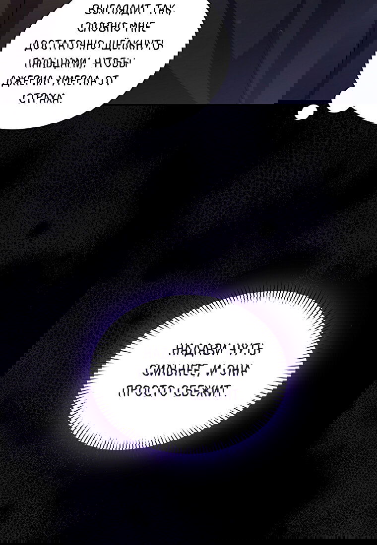 Манга Я думала, что попала в фэнтези-роман, а оказалось — в хоррор - Глава 41 Страница 84