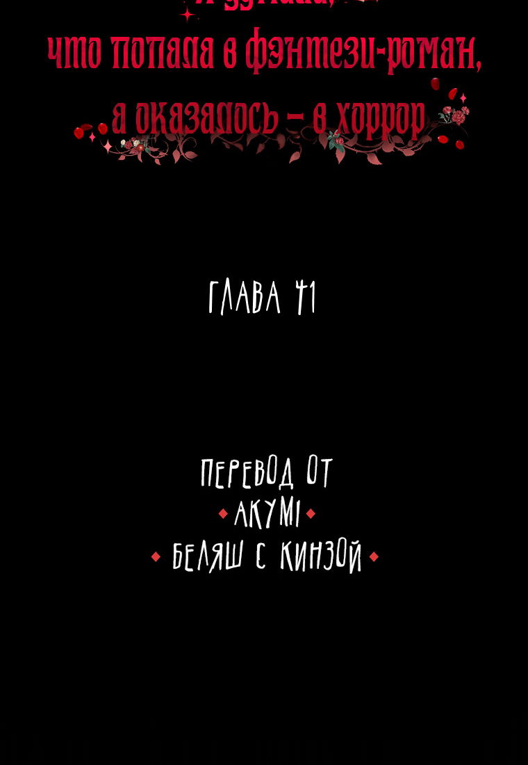 Манга Я думала, что попала в фэнтези-роман, а оказалось — в хоррор - Глава 41 Страница 56