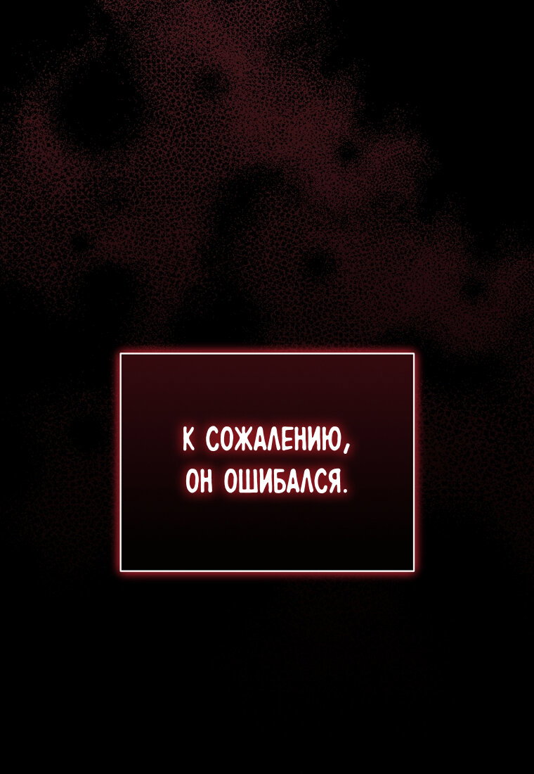 Манга Я думала, что попала в фэнтези-роман, а оказалось — в хоррор - Глава 42 Страница 94