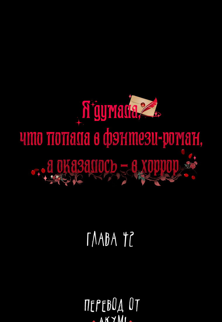 Манга Я думала, что попала в фэнтези-роман, а оказалось — в хоррор - Глава 42 Страница 11