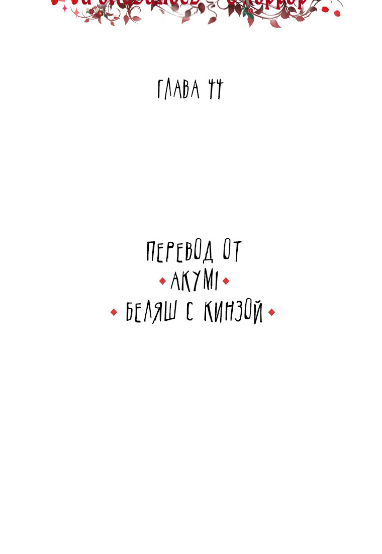 Манга Я думала, что попала в фэнтези-роман, а оказалось — в хоррор - Глава 44 Страница 53
