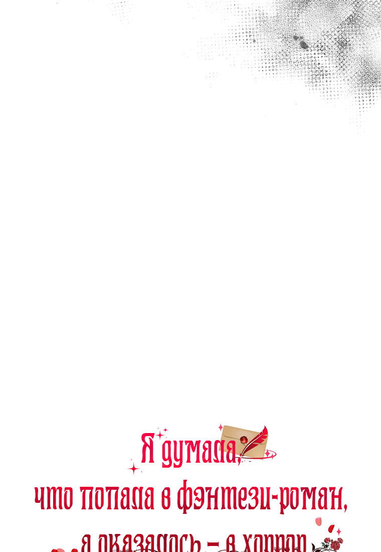 Манга Я думала, что попала в фэнтези-роман, а оказалось — в хоррор - Глава 44 Страница 52