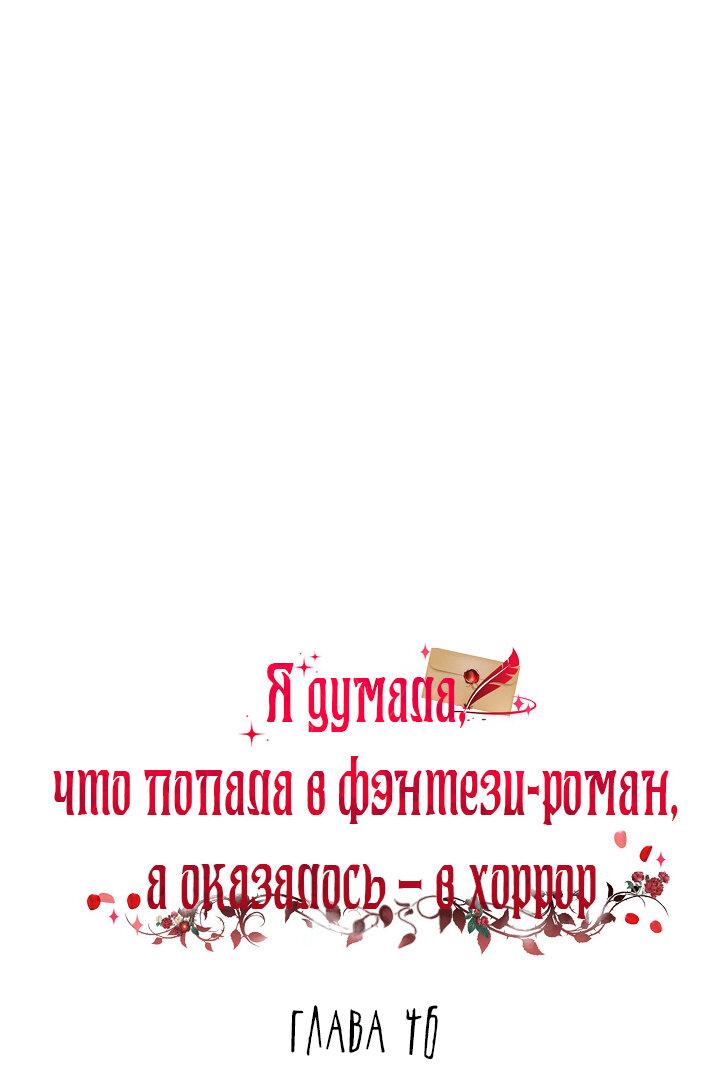 Манга Я думала, что попала в фэнтези-роман, а оказалось — в хоррор - Глава 46 Страница 40