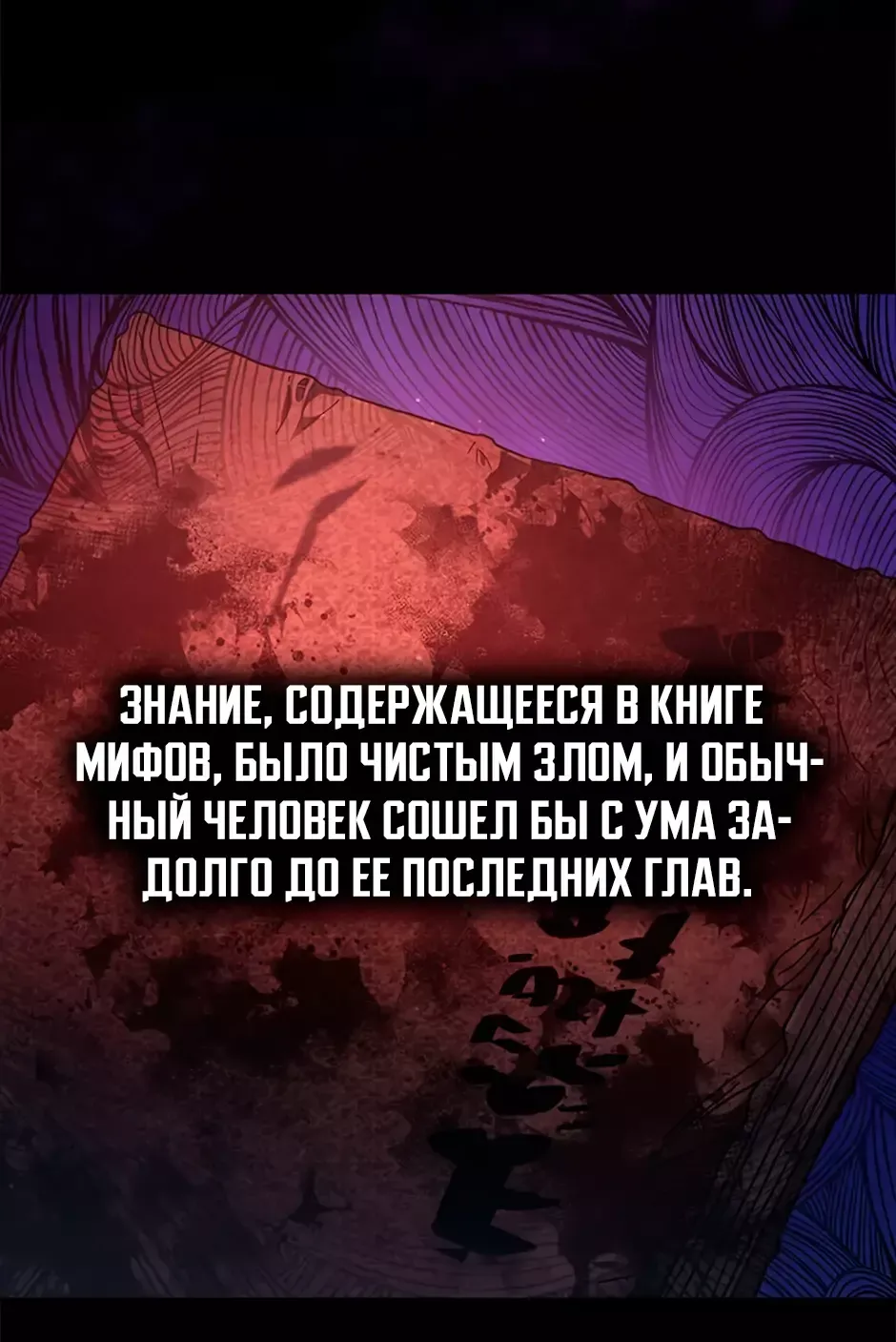 Манга Я думала, что попала в фэнтези-роман, а оказалось — в хоррор - Глава 39 Страница 44