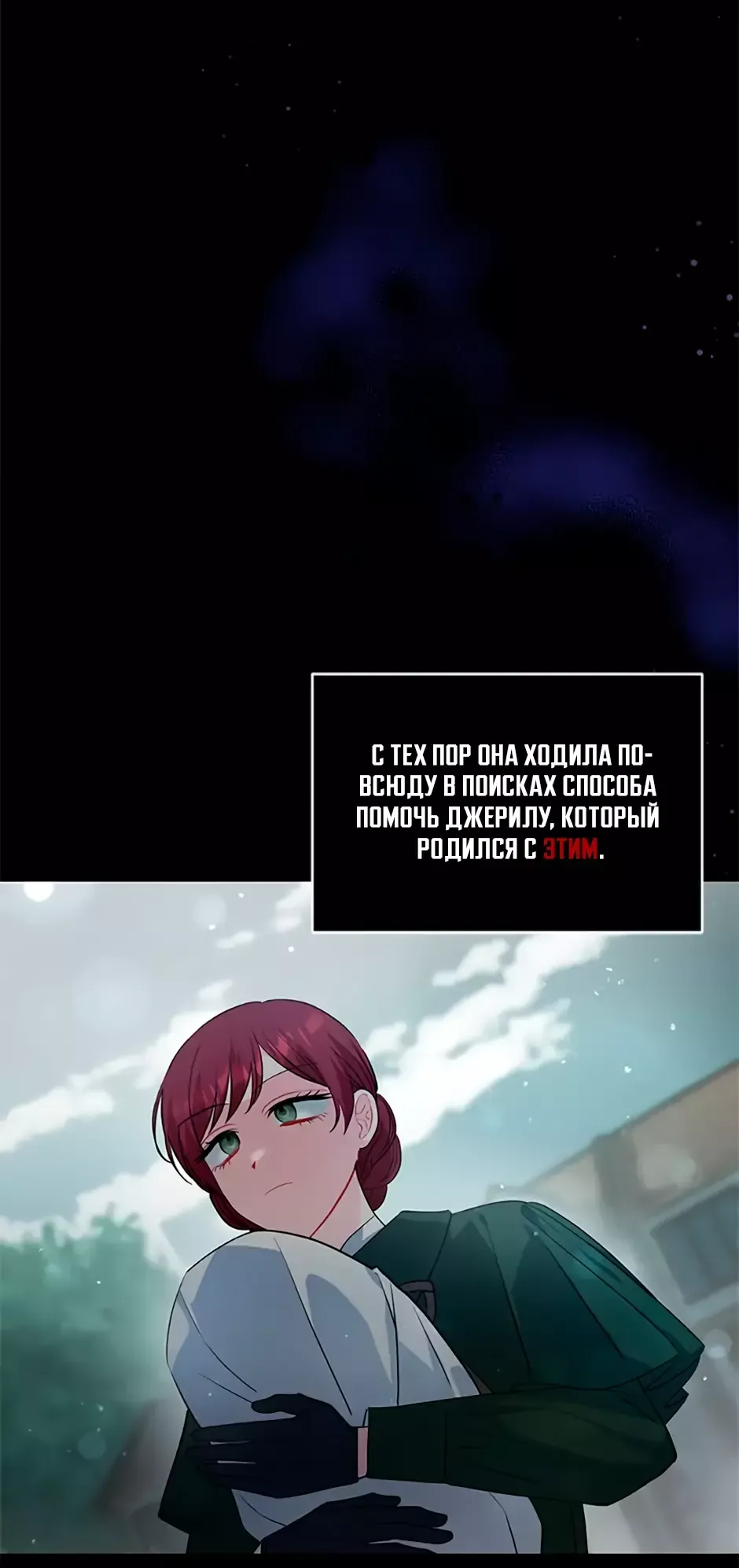 Манга Я думала, что попала в фэнтези-роман, а оказалось — в хоррор - Глава 34 Страница 11