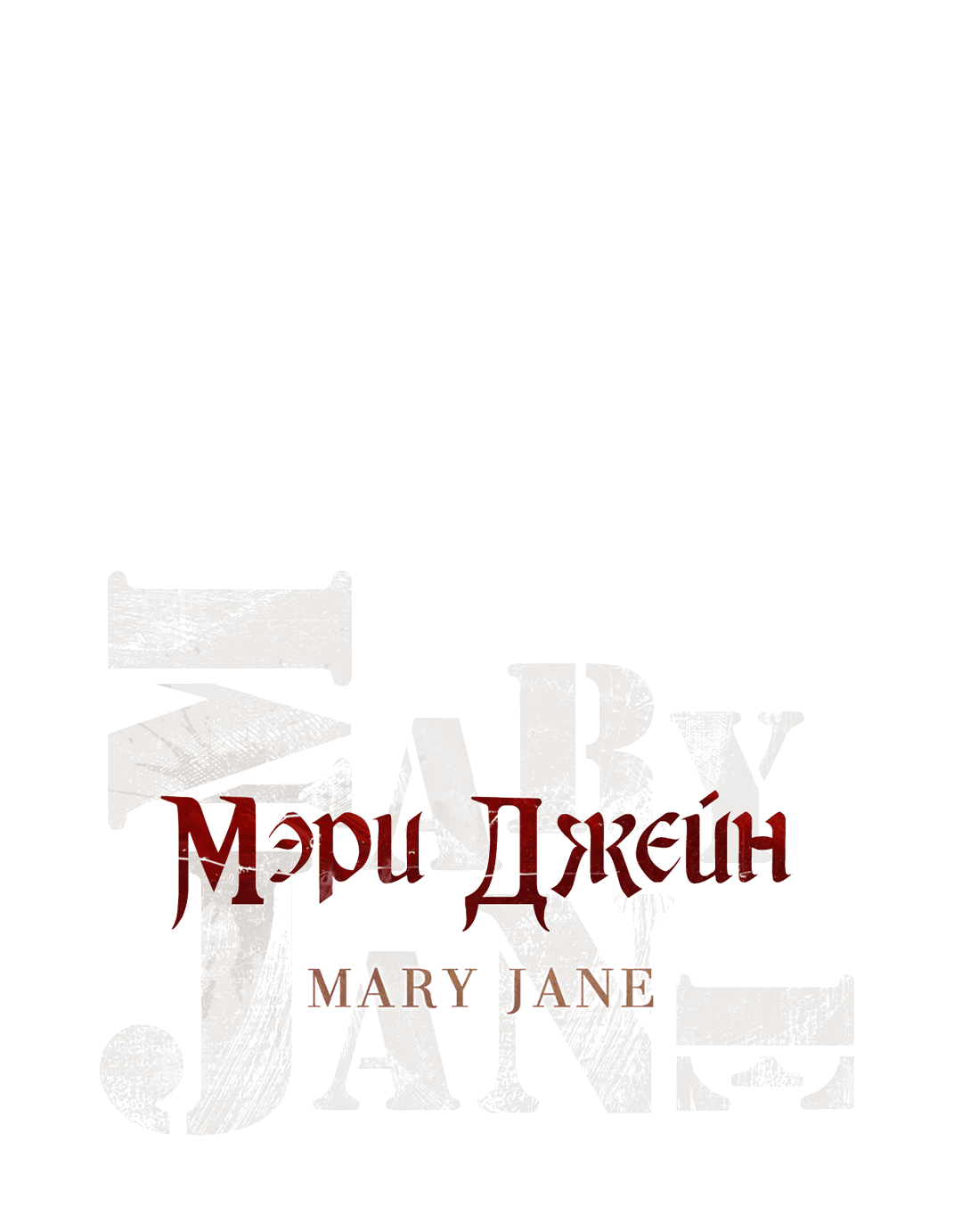 Манга Мэри Джейн - Глава 64 Страница 12