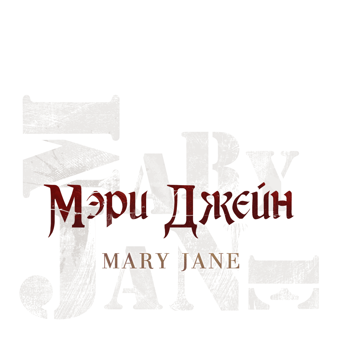 Манга Мэри Джейн - Глава 65 Страница 1