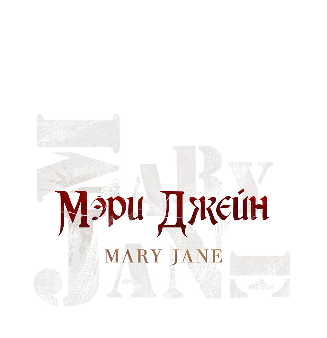Манга Мэри Джейн - Глава 68 Страница 1