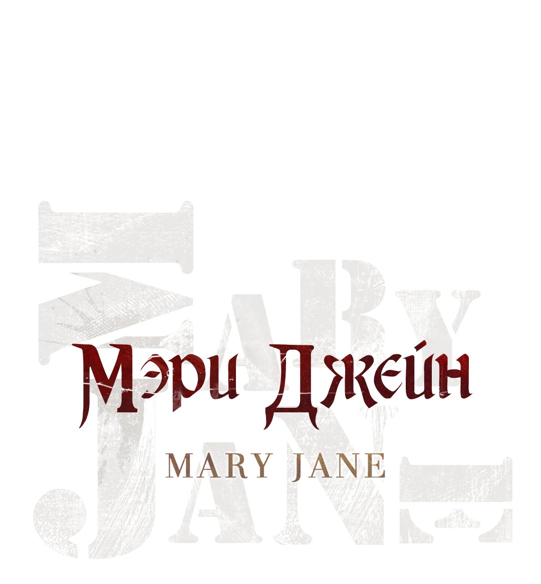 Манга Мэри Джейн - Глава 20 Страница 31