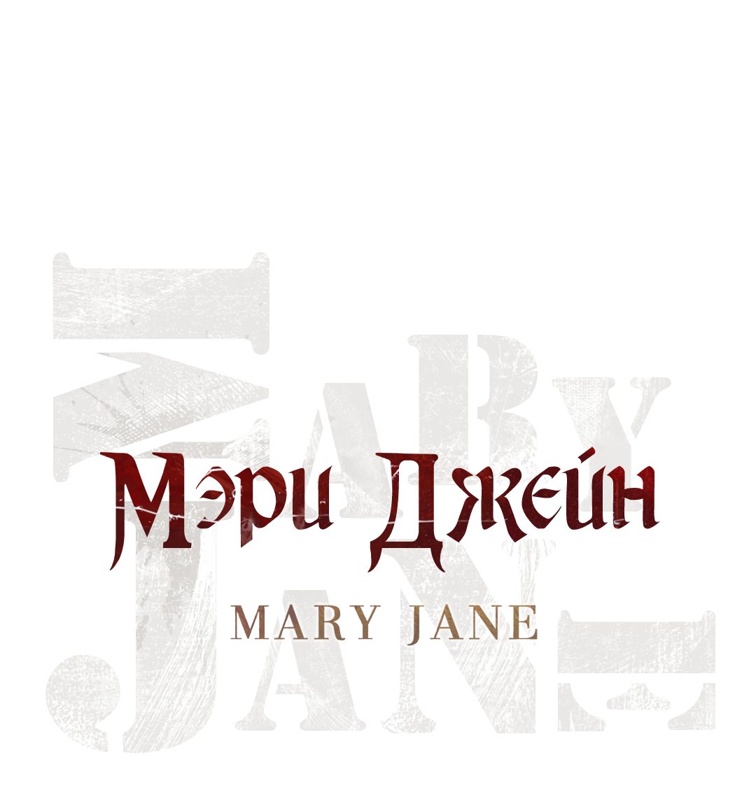 Манга Мэри Джейн - Глава 21 Страница 7