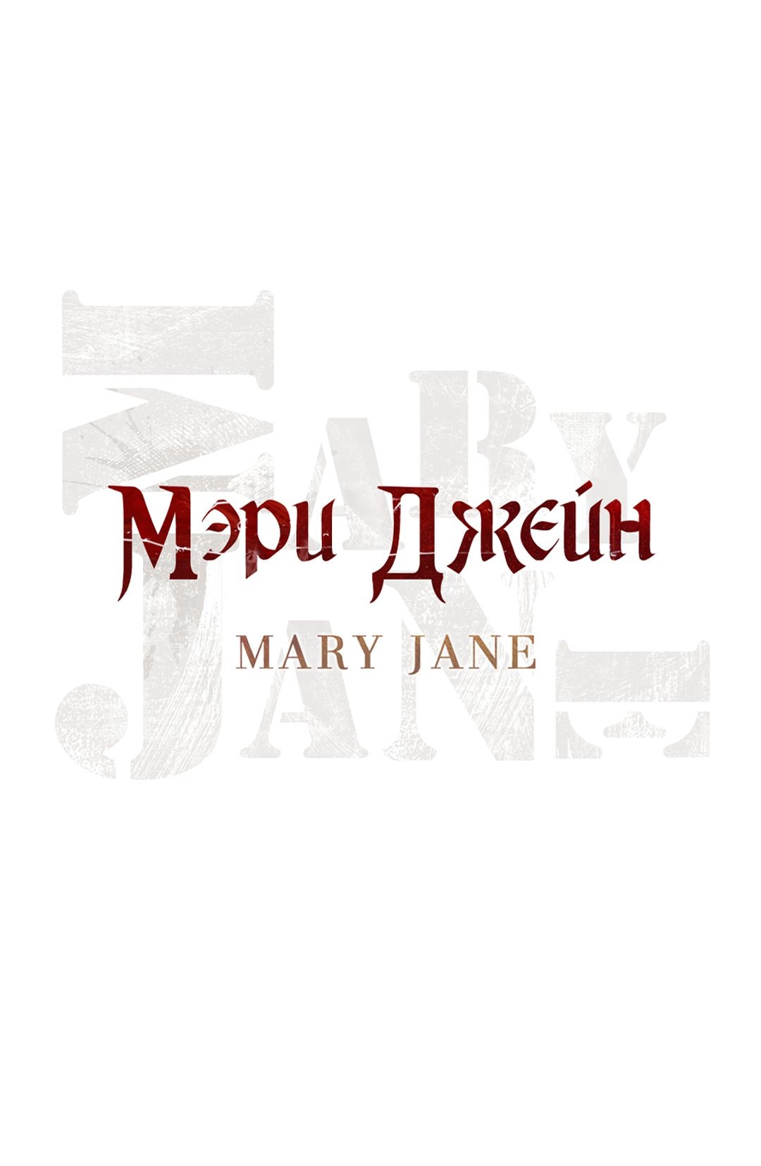 Манга Мэри Джейн - Глава 26 Страница 7