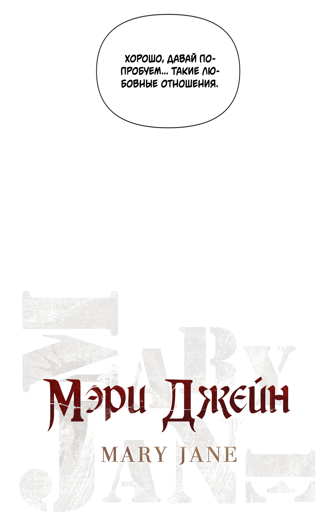 Манга Мэри Джейн - Глава 29 Страница 31