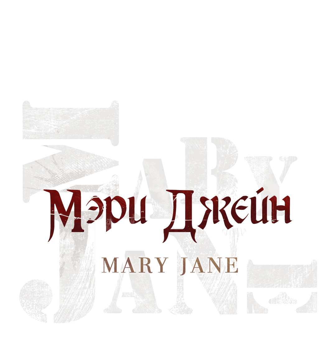Манга Мэри Джейн - Глава 32 Страница 14