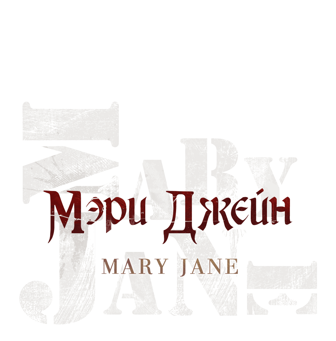 Манга Мэри Джейн - Глава 33 Страница 26