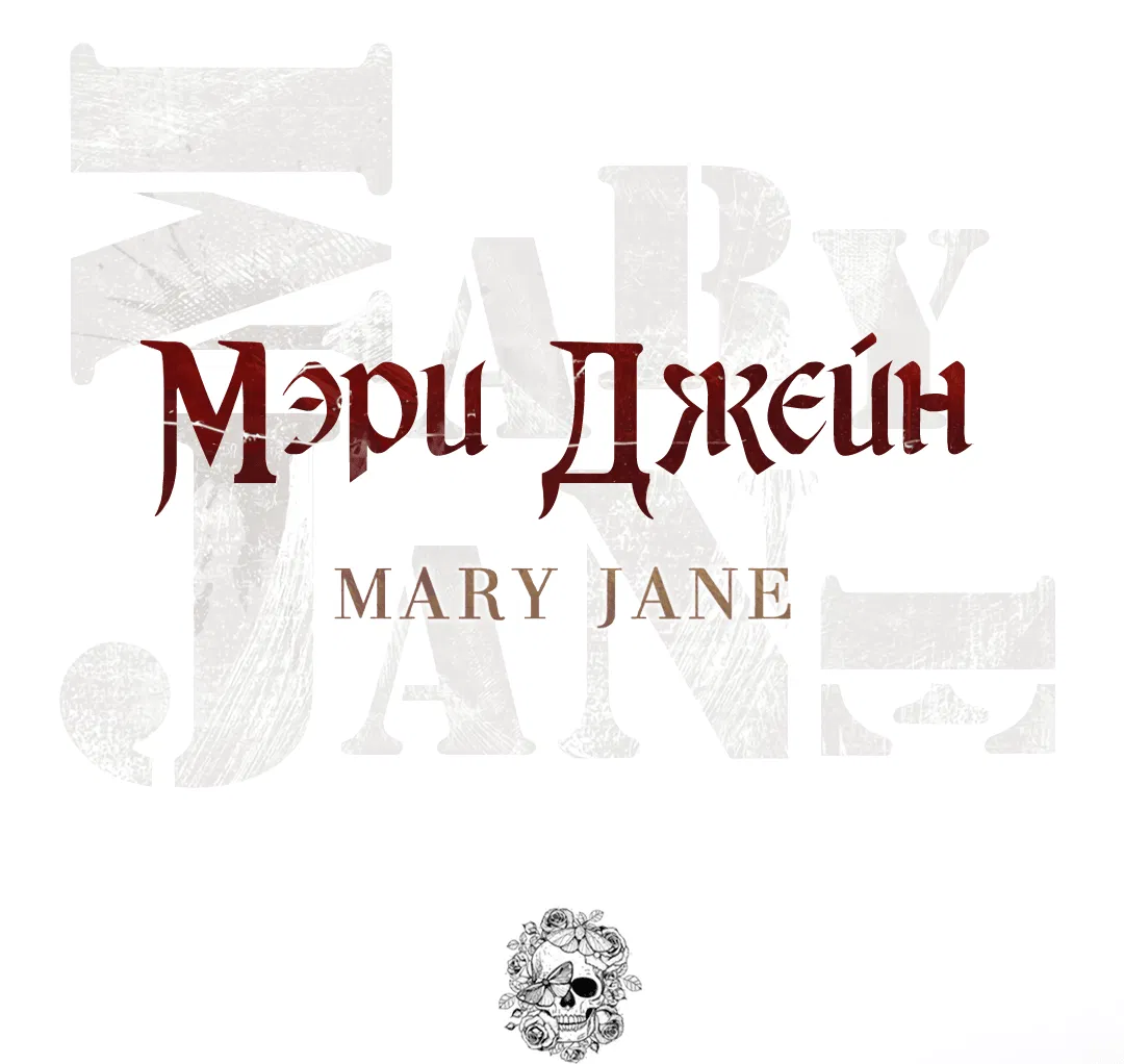Манга Мэри Джейн - Глава 34 Страница 14
