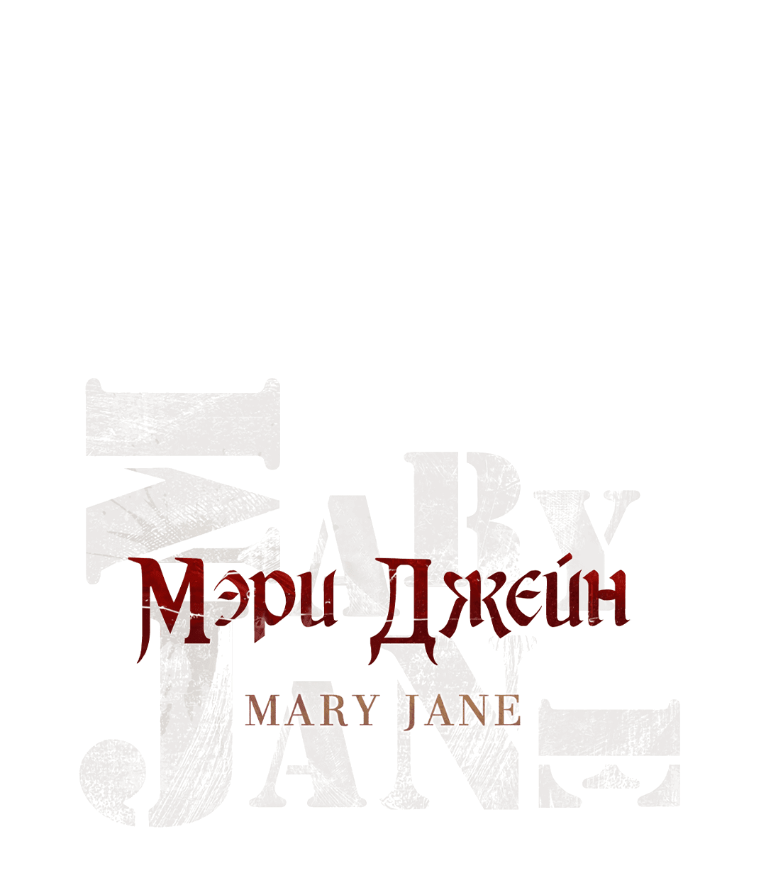 Манга Мэри Джейн - Глава 36 Страница 1