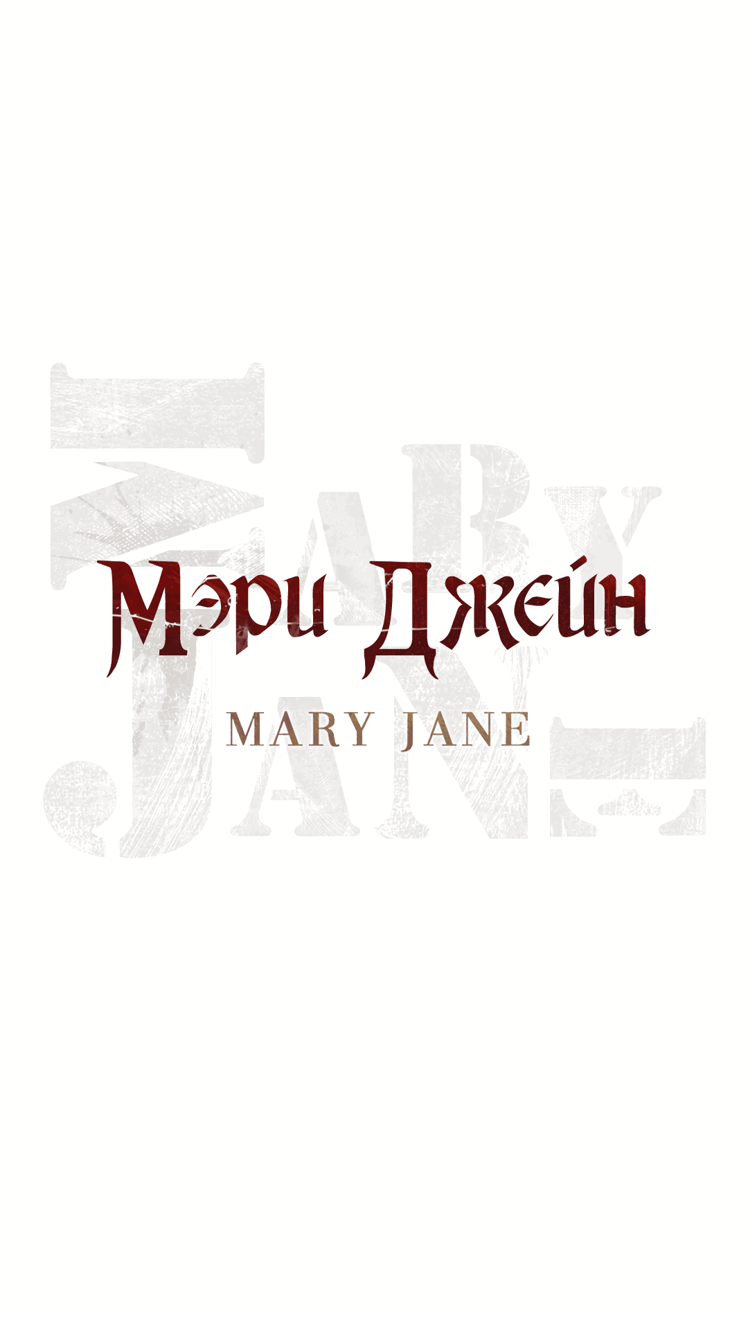 Манга Мэри Джейн - Глава 40 Страница 1