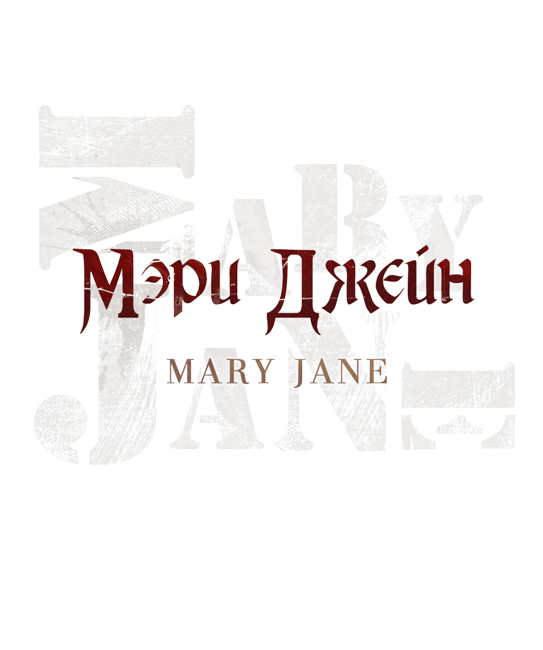 Манга Мэри Джейн - Глава 41 Страница 6