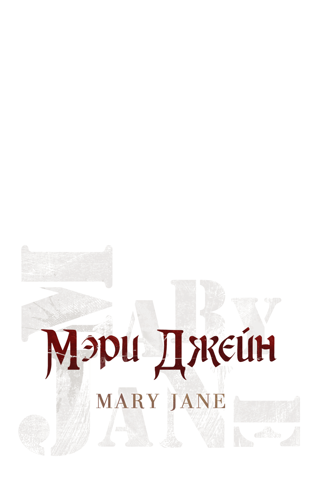 Манга Мэри Джейн - Глава 42 Страница 18